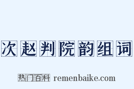 次赵判院韵组词是什么意思的图片